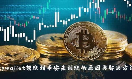 tpwallet转账到币安未到账的原因与解决方法