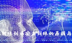 tpwallet转账到币安未到账的原因与解决方法