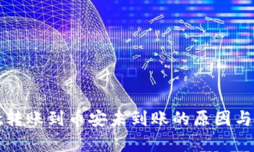 tpwallet转账到币安未到账的原因与解决方法