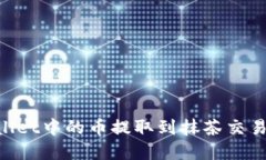 如何将TP Wallet中的币提取到抹茶交易所: 完整指南