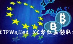如何有效处理TPWallet XC分红未领取消的风险问题