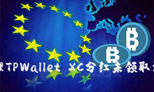 如何有效处理TPWallet XC分红未领取消的风险问题