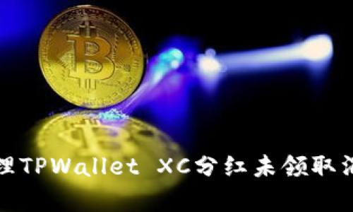 如何有效处理TPWallet XC分红未领取消的风险问题