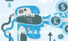 在这里，我将为你提供一个关于“tpwalletftm链”的