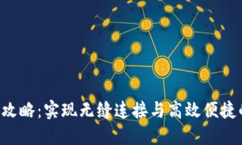 TPWallet 同步攻略：实现无缝连接与高效便捷的数字资产管理