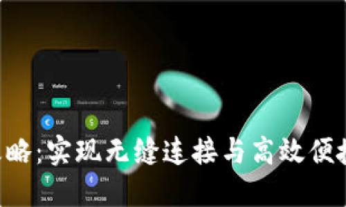 TPWallet 同步攻略：实现无缝连接与高效便捷的数字资产管理