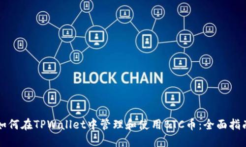 如何在TPWallet中管理和使用BTC币：全面指南