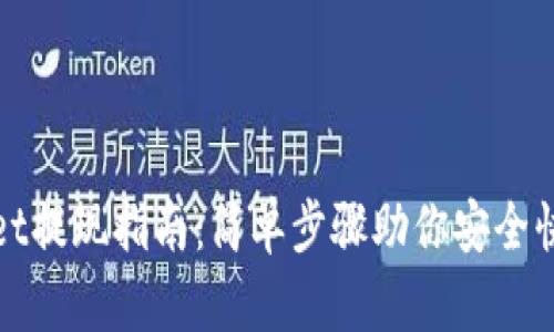 TPWallet提现指南：简单步骤助你安全快速取现