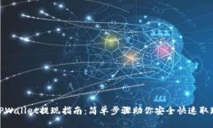 TPWallet提现指南：简单步骤助你安全快速取现