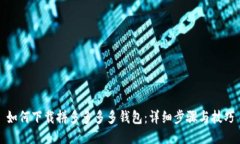 如何下载拼多多多多钱包：详细步骤与技巧