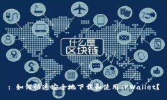 : 如何快速安全地下载和使用TPWallet？