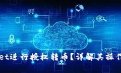 如何利用TPWallet进行授权转币？详解其操作流程与