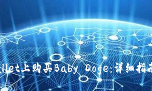 如何在TPWallet上购买Baby Doge：详细指南与实用技巧