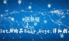 如何在TPWallet上购买Baby Doge：详细指南与实用技巧