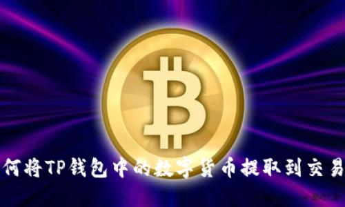 如何将TP钱包中的数字货币提取到交易所