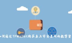 如何通过TPWallet购买未上市交易所的数字货币