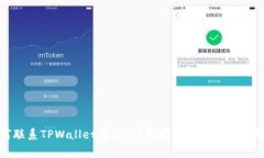 如何联系TPWallet客服：详尽指南与常见问题解答