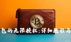 如何解除TP钱包的无限授权：详细教程与常见问题