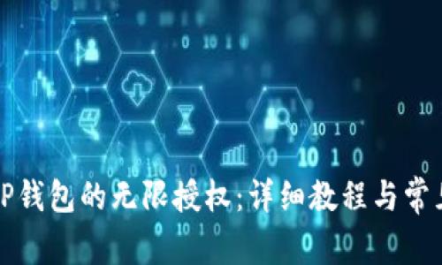如何解除TP钱包的无限授权：详细教程与常见问题解答