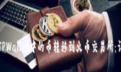 如何将TPWallet中的币转移到火币交易所：详细指南