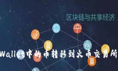 如何将TPWallet中的币转移到火币交易所：详细指南