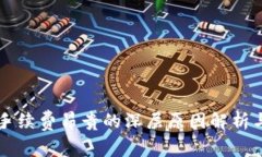 TPWallet手续费昂贵的深层原因解析与解决方案
