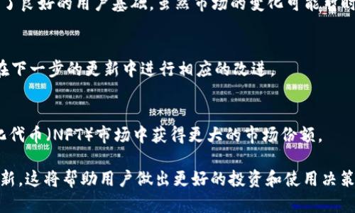 在回答这个问题之前，我们首先需要了解TPWallet的背景信息以及目前的市场状况。TPWallet是一个多链支持的数字资产钱包，它允许用户存储、管理和交易各种加密货币。随着加密市场的波动和监管的变化，很多数字资产服务平台面临着不同程度的挑战。接下来，我们将讨论TPWallet的现状，以及为何这种话题在加密社区中引起关注。 

TPWallet的背景
TPWallet成立于数字货币快速发展之际，它一直致力于为用户提供安全便捷的数字资产管理服务。它的多链支持特性使其能够吸引各种数字货币用户，满足不同用户的需求。用户可以通过TPWallet方便地管理自己的资产，进行数字货币之间的转换，也能参与到去中心化金融（DeFi）项目中。

TPWallet是否关闭的现状
据最新消息，TPWallet并未关闭。尽管市场面临许多不确定性，TPWallet依然在不断扩展自己的服务和功能。它会定期进行更新和，以适应市场变化和用户需求的变化。 

市场波动对TPWallet的影响
加密货币市场的波动性极高，价格波动可能对数字资产钱包的使用和信任度产生深远影响。但TPWallet凭借其安全性和用户友好的界面，始终保持了良好的用户基础。虽然市场的变化可能暂时影响其用户活跃度，但TPWallet仍然在努力自身的服务，以应对未来的挑战。

用户反馈与支持
TPWallet一直以来都重视用户反馈，用户可以通过各种渠道联系到支持团队。对于一些用户关于安全性和服务的疑虑，TPWallet都会给予重视，并在下一步的更新中进行相应的改进。

未来发展方向
未来，TPWallet可能会考虑增加更多的功能，例如支持更多的去中心化应用和数字资产馆。借助多链技术，它可以在去中心化金融（DeFi）和非同质化代币（NFT）市场中获得更大的市场份额。

总之，尽管市场面临挑战，TPWallet依然活跃并努力满足用户需求。在今后的时间中，用户需关注TPWallet的官方信息，以获得最新的动态和服务更新。这将帮助用户做出更好的投资和使用决策。