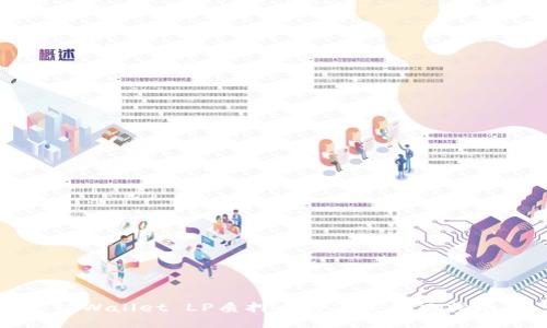 TPWallet LP质押币种消失解决指南