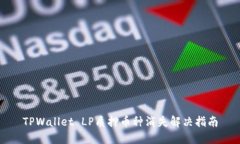 TPWallet LP质押币种消失解决指南