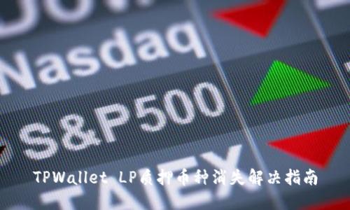 TPWallet LP质押币种消失解决指南