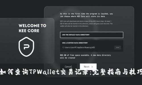 如何查询TPWallet交易记录：完整指南与技巧