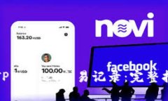 如何查询TPWallet交易记录：完整指南与技巧