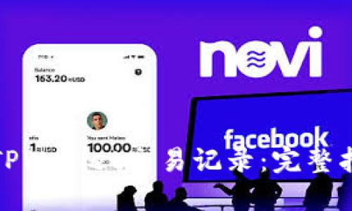 如何查询TPWallet交易记录：完整指南与技巧
