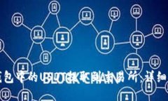 如何将TP钱包中的USDT提取到交易所：详细步骤与