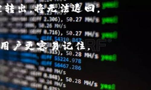 

  助记词能否在不同钱包之间导入？全面解析与建议 / 

 guanjianci 助记词, 数字钱包, 跨钱包导入, 资产安全 /guanjianci 

---

内容主体大纲

1. 引言
   - 什么是助记词？
   - 助记词在数字钱包中的重要性

2. 助记词的基本概念
   - 助记词的定义
   - 助记词的生成方式
   - 助记词的结构

3. 不同类型的钱包
   - 软件钱包 VS 硬件钱包
   - 热钱包 VS 冷钱包

4. 助记词的导入功能
   - 导入助记词的基本步骤
   - 适用的情况和限制

5. 跨钱包导入的注意事项
   - 兼容性问题
   - 资产安全的考虑

6. 如何安全管理助记词
   - 助记词的存储方法
   - 防止助记词泄露的策略

7. 常见问题解答
   - 助记词丢失怎么办？
   - 助记词能否恢复所有资产？
   - 如何验证助记词的有效性？
   - 可以使用非原钱包软件导入助记词吗？
   - 如果助记词被盗，如何挽救资产？
   - 助记词与私钥的区别？

8. 结论
   - 助记词的未来发展方向
   - 安全性与便捷性的平衡

---

### 1. 引言

助记词是数字货币用户所熟知的重要工具，在不同数字钱包间进行资产转移时，助记词的作用愈发重要。这篇文章将深入探讨助记词是否可以在不同的钱包之间导入的问题，帮助用户更好地理解助记词的实用性以及如何安全使用它们。

### 2. 助记词的基本概念

助记词的定义
助记词（Mnemonic Phrase）是由一系列字词组成的短语，用于帮助用户记住他们的私钥。它通常由12到24个单词组成，通过这些单词用户可以方便地恢复钱包里的资产。

助记词的生成方式
助记词是通过特定的算法生成的，一般来说是基于用户的私钥生成的。生成的助记词在保持随机性的同时，也确保了易于记忆。

助记词的结构
助记词使用的是一种特定的词汇列表，这些词汇一般来自BIP39标准。每个助记词对应着一段二进制数字，这段数字最终可以转化为一个私钥。

### 3. 不同类型的钱包

软件钱包 VS 硬件钱包
软件钱包主要是运行在个人电脑或移动设备上的应用程序，而硬件钱包则是专门为存储加密货币而设计的物理设备。两者在安全性和便捷性上各有优劣。

热钱包 VS 冷钱包
热钱包通常是与互联网相连的钱包，更加便于日常交易，但安全性相对较低；而冷钱包则是离线的，安全性较高，但不便于快速交易。

### 4. 助记词的导入功能

导入助记词的基本步骤
在新的钱包中导入助记词通常非常简单，各个钱包提供的用户界面也都相对友好。一般只需在钱包软件的恢复选项中，输入助记词即可恢复账户。

适用的情况和限制
并非所有钱包都支持相同的助记词，因此在使用助记词之前，用户需确保新钱包支持相应的钱包规范，比如BIP39。

### 5. 跨钱包导入的注意事项

兼容性问题
不同钱包可能使用不同的技术标准，因此在导入助记词时需要注意钱包之间的兼容性，确保导入的助记词能被新的钱包识别。

资产安全的考虑
跨钱包导入资产时一定要注意安全性，防止助记词被盗用造成资产损失，确保使用的网络环境安全可靠。

### 6. 如何安全管理助记词

助记词的存储方法
助记词应当存储在安全、私密的地方，避免纸质文档被损坏及电子形式被黑客攻击。传统的保密方法如纸质备份或金属备份都可以确保不被轻易遗失。

防止助记词泄露的策略
用户应采用多重身份验证、避免在公共网络上输入助记词等策略，以最大限度提高助记词的安全性。

### 7. 常见问题解答

助记词丢失怎么办？
如果丢失助记词，那么对应的钱包及其内的资产也就无法恢复。建议用户在初次生成助记词时，多份备份，并保存在安全位置。

助记词能否恢复所有资产？
只要助记词正确且钱包支持相应标准，那么是可以恢复所有关联资产的。助记词关联的是用户的钱包地址，并不与具体的资产绑定。

如何验证助记词的有效性？
在恢复助记词时，系统会自动校验输入的助记词是否正确，如果错误会无法成功恢复资产。因此用户在输入时需仔细核对。

可以使用非原钱包软件导入助记词吗？
可以的，但用户需查阅相应钱包是否兼容，以确保安全。如果钱包不兼容，可能导致资产无法恢复。

如果助记词被盗，如何挽救资产？
若助记词被盗，需尽快将资产转移到新的钱包中，第一时间更换助记词避免造成更多损失。如果资产已被转出，将无法退回。

助记词与私钥的区别？
助记词可以看作是私钥的一个便捷表示，用户可以通过助记词生成相应的私钥。助记词的方便之处在于用户更容易记住。

### 8. 结论

通过对助记词的全面了解和使用技巧，用户可以更好地管理自己的数字资产。助记词的使用不仅仅是安全的保障，也是便捷性的重要体现。随着区块链技术的发展，助记词的应用场景和形式也将不断演变。