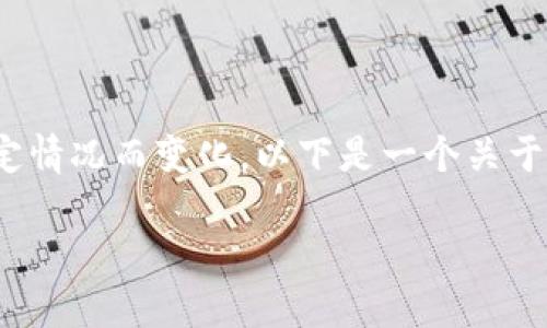 关于“tpwallet”的更新时间，这个信息可能随时间变化或特定情况而变化，以下是一个关于tpwallet及其更新的内容大纲，可以根据需要进行详细扩展。

TPWallet升级与更新：提升用户体验，保障数字资产安全