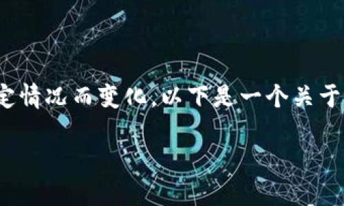 关于“tpwallet”的更新时间，这个信息可能随时间变化或特定情况而变化，以下是一个关于tpwallet及其更新的内容大纲，可以根据需要进行详细扩展。

TPWallet升级与更新：提升用户体验，保障数字资产安全