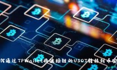 如何通过TPWallet将波场链的USDT转移到币安链