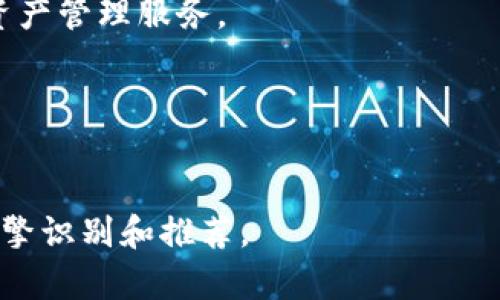 xiaofeizhitpwallet币安链交易完整指南/xiaofeizhi
tpwallet, 币安链, 交易, 加密货币/guanjianci

## 内容主体大纲

1. **导言**
   - 什么是tpwallet？
   - 什么是币安链？

2. **tpwallet的安装与设置**
   - 下载和安装
   - 创建或导入钱包
   - 设置密码和安全选项

3. **tswallet如何连接到币安链**
   - 连接步骤
   - 注意事项

4. **在tpwallet上进行交易的具体步骤**
   - 选择交易对
   - 创建买单或卖单
   - 确认交易

5. **交易的费用与速度**
   - 费用结构解析
   - 交易确认时间

6. **tpwallet的安全性**
   - 安全性评估
   - 如何保护钱包资产

7. **常见问题解答**
   - 交易失败怎么办？
   - 如何查看交易记录？
   - 如何恢复我的tpwallet？
   - 为什么我的交易未完成？
   - tpwallet支持哪些币种？
   - 如何联系客服？

8. **结论**
   - 总结tpwallet币安链的优势
   - 展望未来

---

## 导言

什么是tpwallet？

tpwallet是一款现代化的加密货币钱包，主要用于存储和管理各种数字资产。它支持多种区块链网络，提供便捷的交易功能和友好的用户界面。用户可以通过tpwallet轻松管理他们的加密资产，实现资产的快速交易和转移。


什么是币安链？

币安链是由币安交易所推出的一条区块链，旨在支持快速、低成本的交易，特别是针对交易所的需求。币安链的设计专注于交易的安全性和速度，使其成为一个令人信赖的平台来进行加密货币交易。通过币安链，用户可以实现高效的资产管理和交易。


## tpwallet的安装与设置

下载和安装

在使用tpwallet之前，首先需要下载并安装该钱包。访问tpwallet的官方网站，根据操作系统选择相应版本进行下载。安装过程比较简单，按照提示完成安装。


创建或导入钱包

安装完成后，打开tpwallet。用户可以选择创建新钱包或导入已有钱包。如果选择创建新钱包，需要设定一个强密码，并妥善保存助记词，确保将来可以找回钱包。


设置密码和安全选项

为了增加钱包的安全性，建议用户启用双重验证等安全选项。同时，定期更新密码，以防止潜在的安全威胁。


## tswallet如何连接到币安链

连接步骤

在tpwallet中连接到币安链非常简单。用户只需进入钱包设置，选择“网络”选项，然后添加币安链节点信息。配置完成后，点击“连接”即可成功连接。


注意事项

确保所输入的节点信息是正确的，并且网络状态良好。此外，使用稳定的网络连接可以有效减少交易延迟。


## 在tpwallet上进行交易的具体步骤

选择交易对

在tpwallet中，用户可以选择不同的交易对进行交易。通过查询市场数据，选择最心仪的交易对，例如BNB/USDT等。


创建买单或卖单

当确定交易对后，用户可以选择创建买单或卖单。输入相应的交易数量和价格，注意检查你的资金余额，确保足够进行交易。


确认交易

创建订单后，用户需要确认交易信息。确保所有细节准确无误，然后提交订单。交易成功后，系统会提醒你。


## 交易的费用与速度

费用结构解析

tpwallet的交易费用相对较低，但具体费用取决于网络拥堵程度。在交易过程中务必查看相关费用信息，以免产生意外支出。


交易确认时间

交易的确认时间通常在几秒到几分钟不等，取决于网络负载情况。在高峰时期，确认时间可能会延迟，建议用户在此时耐心等待。


## tpwallet的安全性

安全性评估

tpwallet的安全性相对较高，采用加密技术保护用户资产。同时，定期更新钱包版本以应对新出现的安全威胁。


如何保护钱包资产

用户应采用强密码及二次验证，同时避免在公共网络环境下使用钱包。定期备份钱包信息，并妥善保存助记词。


## 常见问题解答

交易失败怎么办？

如果交易失败，首先检查网络连接状态，确保网络正常。同时，确认所输入的交易信息是否准确。如果问题依然存在，可以尝试重新启动钱包或联系客服寻求帮助。


如何查看交易记录？

在tpwallet中，用户可以通过钱包界面的“交易记录”选项查看所有交易详情，包括时间、交易对、金额等信息。定期检查交易记录可以帮助用户管理资产。


如何恢复我的tpwallet？

若需要恢复钱包，可以使用之前备份的助记词或私钥。在登录界面选择“导入钱包”，按照提示输入助记词，完成恢复过程。


为什么我的交易未完成？

如果交易长时间未完成，可能是由于网络拥堵或交易费用设置过低。用户可以在钱包中查看交易状态，并考虑增加交易费用以加快处理速度。


tpwallet支持哪些币种？

tpwallet对多种主流加密货币提供支持，包括但不限于BTC、ETH、BNB等。用户可以在钱包中查看可用币种，并选择操作。


如何联系客服？

如果用户在使用tpwallet时遇到问题，可以通过官方网站或社交媒体联系客户支持。客服团队通常会很快回复，并提供相应解决方案。


## 结论

总结tpwallet币安链的优势

tpwallet作为一款现代化的加密钱包，具备便捷的交易功能和高安全性。而与币安链的连接，则使得用户能够以更低的成本进行快速交易。


展望未来

随着加密货币市场的发展，tpwallet的功能和用户体验也将不断。未来，用户将享受到更高效、更安全的数字资产管理服务。


---

通过以上结构与问题的详细解答，不仅为用户提供了全面的操作指南，还兼顾到了的，使内容更易于被搜索引擎识别和推荐。