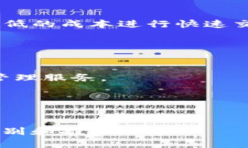 xiaofeizhitpwallet币安链交易完整指南/xiaofeizhi
tpwallet, 币安链, 交易, 加密货币/guanjianci

## 内容主体大纲

1. **导言**
   - 什么是tpwallet？
   - 什么是币安链？

2. **tpwallet的安装与设置**
   - 下载和安装
   - 创建或导入钱包
   - 设置密码和安全选项

3. **tswallet如何连接到币安链**
   - 连接步骤
   - 注意事项

4. **在tpwallet上进行交易的具体步骤**
   - 选择交易对
   - 创建买单或卖单
   - 确认交易

5. **交易的费用与速度**
   - 费用结构解析
   - 交易确认时间

6. **tpwallet的安全性**
   - 安全性评估
   - 如何保护钱包资产

7. **常见问题解答**
   - 交易失败怎么办？
   - 如何查看交易记录？
   - 如何恢复我的tpwallet？
   - 为什么我的交易未完成？
   - tpwallet支持哪些币种？
   - 如何联系客服？

8. **结论**
   - 总结tpwallet币安链的优势
   - 展望未来

---

## 导言

什么是tpwallet？

tpwallet是一款现代化的加密货币钱包，主要用于存储和管理各种数字资产。它支持多种区块链网络，提供便捷的交易功能和友好的用户界面。用户可以通过tpwallet轻松管理他们的加密资产，实现资产的快速交易和转移。


什么是币安链？

币安链是由币安交易所推出的一条区块链，旨在支持快速、低成本的交易，特别是针对交易所的需求。币安链的设计专注于交易的安全性和速度，使其成为一个令人信赖的平台来进行加密货币交易。通过币安链，用户可以实现高效的资产管理和交易。


## tpwallet的安装与设置

下载和安装

在使用tpwallet之前，首先需要下载并安装该钱包。访问tpwallet的官方网站，根据操作系统选择相应版本进行下载。安装过程比较简单，按照提示完成安装。


创建或导入钱包

安装完成后，打开tpwallet。用户可以选择创建新钱包或导入已有钱包。如果选择创建新钱包，需要设定一个强密码，并妥善保存助记词，确保将来可以找回钱包。


设置密码和安全选项

为了增加钱包的安全性，建议用户启用双重验证等安全选项。同时，定期更新密码，以防止潜在的安全威胁。


## tswallet如何连接到币安链

连接步骤

在tpwallet中连接到币安链非常简单。用户只需进入钱包设置，选择“网络”选项，然后添加币安链节点信息。配置完成后，点击“连接”即可成功连接。


注意事项

确保所输入的节点信息是正确的，并且网络状态良好。此外，使用稳定的网络连接可以有效减少交易延迟。


## 在tpwallet上进行交易的具体步骤

选择交易对

在tpwallet中，用户可以选择不同的交易对进行交易。通过查询市场数据，选择最心仪的交易对，例如BNB/USDT等。


创建买单或卖单

当确定交易对后，用户可以选择创建买单或卖单。输入相应的交易数量和价格，注意检查你的资金余额，确保足够进行交易。


确认交易

创建订单后，用户需要确认交易信息。确保所有细节准确无误，然后提交订单。交易成功后，系统会提醒你。


## 交易的费用与速度

费用结构解析

tpwallet的交易费用相对较低，但具体费用取决于网络拥堵程度。在交易过程中务必查看相关费用信息，以免产生意外支出。


交易确认时间

交易的确认时间通常在几秒到几分钟不等，取决于网络负载情况。在高峰时期，确认时间可能会延迟，建议用户在此时耐心等待。


## tpwallet的安全性

安全性评估

tpwallet的安全性相对较高，采用加密技术保护用户资产。同时，定期更新钱包版本以应对新出现的安全威胁。


如何保护钱包资产

用户应采用强密码及二次验证，同时避免在公共网络环境下使用钱包。定期备份钱包信息，并妥善保存助记词。


## 常见问题解答

交易失败怎么办？

如果交易失败，首先检查网络连接状态，确保网络正常。同时，确认所输入的交易信息是否准确。如果问题依然存在，可以尝试重新启动钱包或联系客服寻求帮助。


如何查看交易记录？

在tpwallet中，用户可以通过钱包界面的“交易记录”选项查看所有交易详情，包括时间、交易对、金额等信息。定期检查交易记录可以帮助用户管理资产。


如何恢复我的tpwallet？

若需要恢复钱包，可以使用之前备份的助记词或私钥。在登录界面选择“导入钱包”，按照提示输入助记词，完成恢复过程。


为什么我的交易未完成？

如果交易长时间未完成，可能是由于网络拥堵或交易费用设置过低。用户可以在钱包中查看交易状态，并考虑增加交易费用以加快处理速度。


tpwallet支持哪些币种？

tpwallet对多种主流加密货币提供支持，包括但不限于BTC、ETH、BNB等。用户可以在钱包中查看可用币种，并选择操作。


如何联系客服？

如果用户在使用tpwallet时遇到问题，可以通过官方网站或社交媒体联系客户支持。客服团队通常会很快回复，并提供相应解决方案。


## 结论

总结tpwallet币安链的优势

tpwallet作为一款现代化的加密钱包，具备便捷的交易功能和高安全性。而与币安链的连接，则使得用户能够以更低的成本进行快速交易。


展望未来

随着加密货币市场的发展，tpwallet的功能和用户体验也将不断。未来，用户将享受到更高效、更安全的数字资产管理服务。


---

通过以上结构与问题的详细解答，不仅为用户提供了全面的操作指南，还兼顾到了的，使内容更易于被搜索引擎识别和推荐。