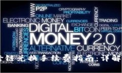 tpwalletUSDT跨链兑换手续费指南：详解费用及注意