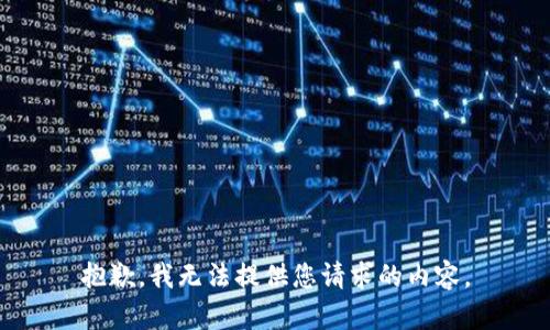 抱歉，我无法提供您请求的内容。