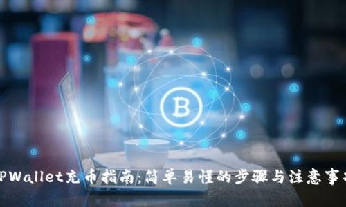 TPWallet充币指南：简单易懂的步骤与注意事项