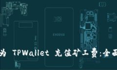 如何为 TPWallet 充值矿工费：全面指南