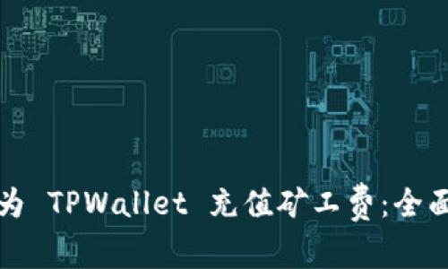 如何为 TPWallet 充值矿工费：全面指南