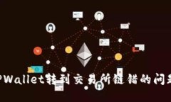 如何解决TPWallet转到交易所链错的问题：详细指南