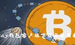 Uplay钱包客户端下载与使用指南