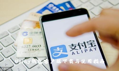 Uplay钱包客户端下载与使用指南