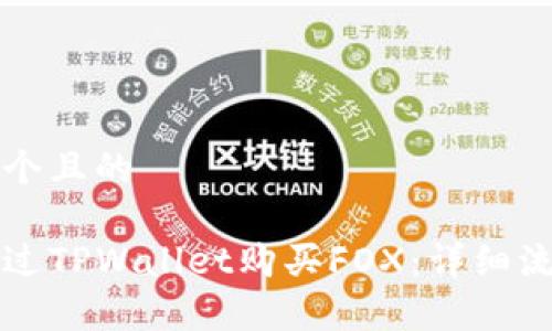 思考一个且的

如何通过TPWallet购买FOX：详细流程解析