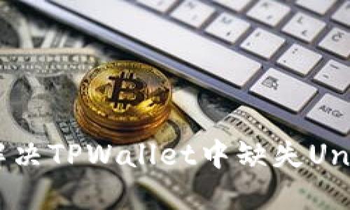 如何解决TPWallet中缺失Uni问题？